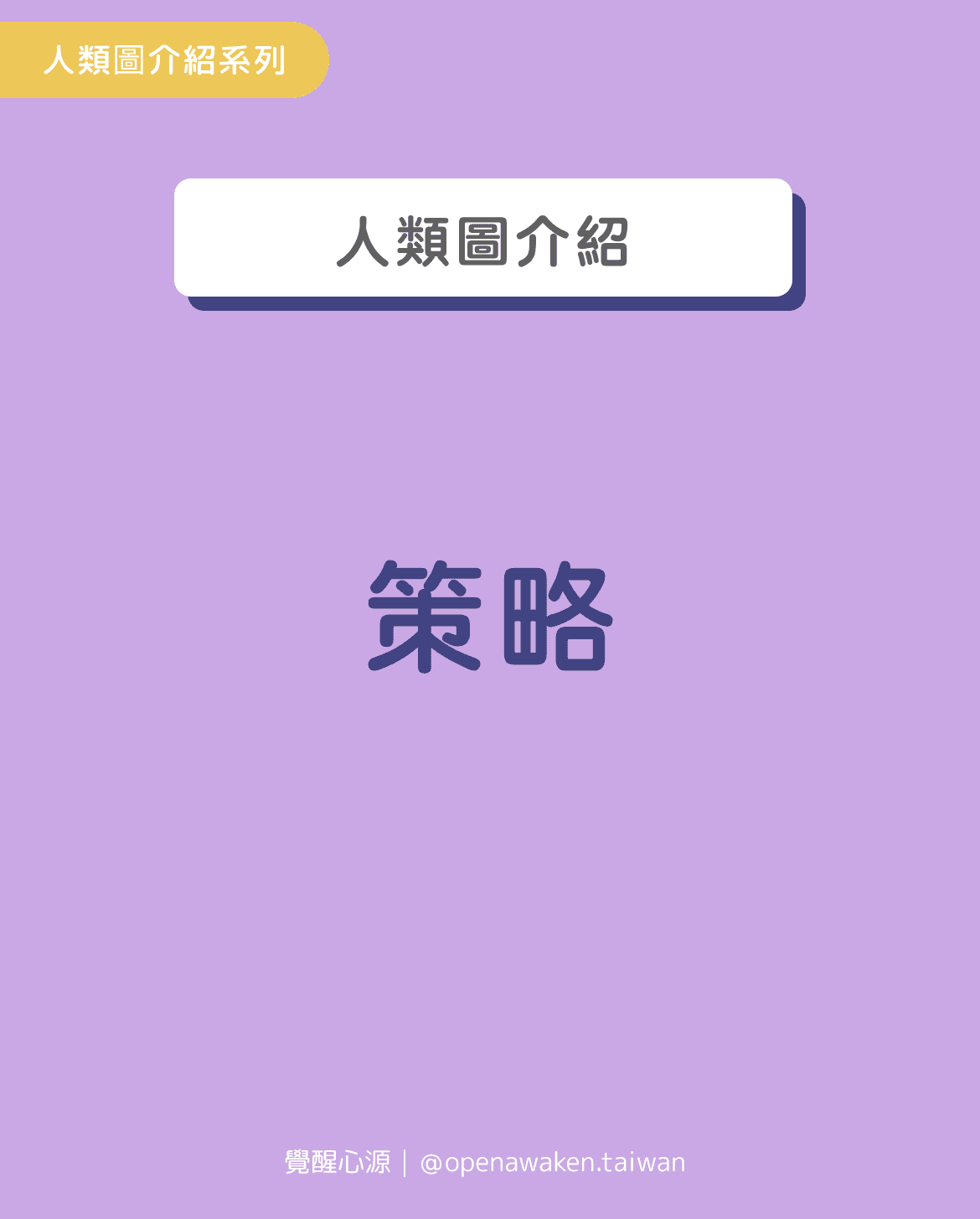 人類圖—策略：引導每個能量類型走向成功🌈