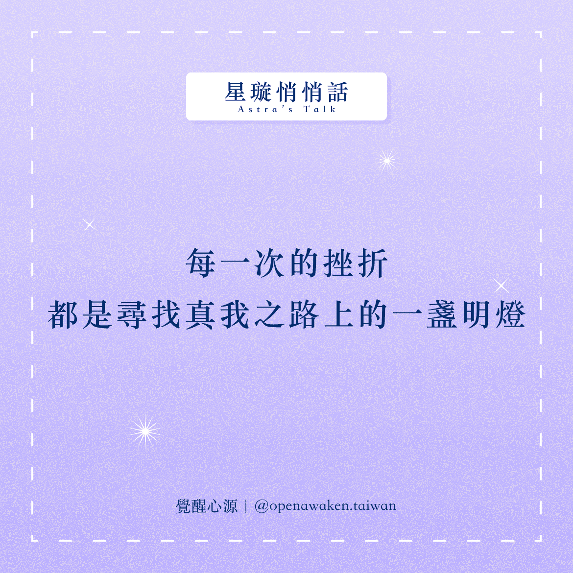 【星璇悄悄話】每一次的挫折 都是尋找真我之路上的一盞明燈
