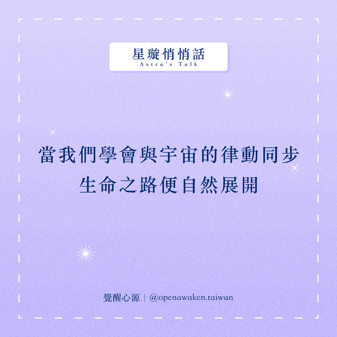 【星璇悄悄話】當我們學會與宇宙的律動同步，生命之路便自然展開🌌